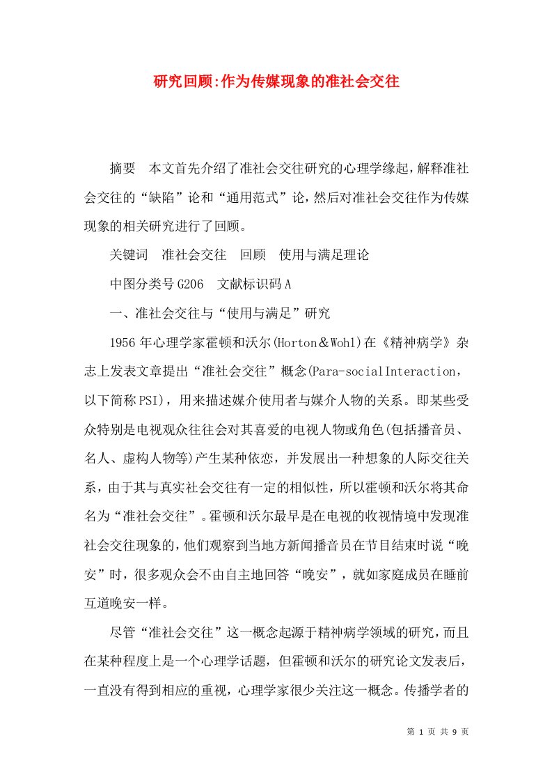 研究回顾-作为传媒现象的准社会交往