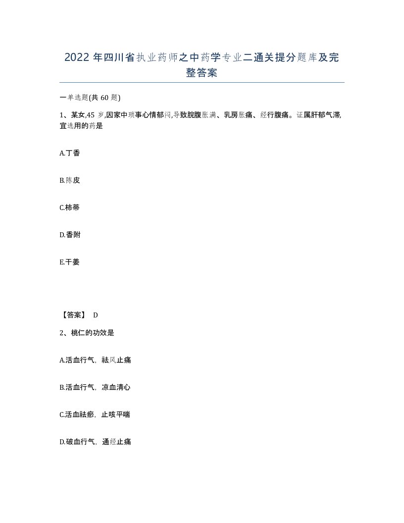 2022年四川省执业药师之中药学专业二通关提分题库及完整答案