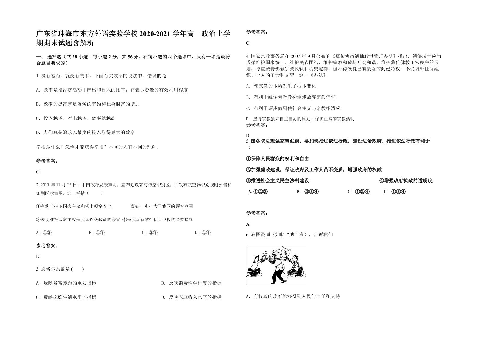 广东省珠海市东方外语实验学校2020-2021学年高一政治上学期期末试题含解析