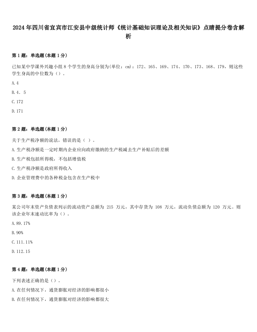 2024年四川省宜宾市江安县中级统计师《统计基础知识理论及相关知识》点睛提分卷含解析