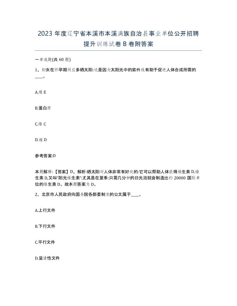 2023年度辽宁省本溪市本溪满族自治县事业单位公开招聘提升训练试卷B卷附答案