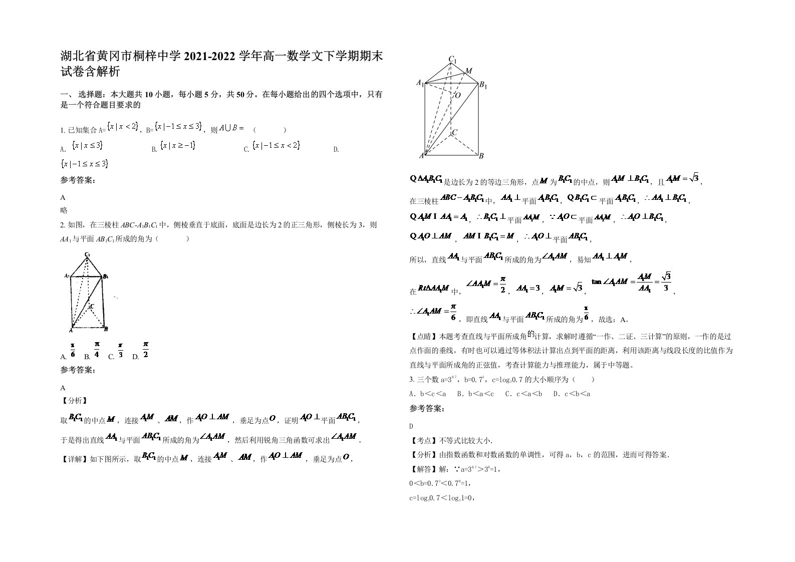 湖北省黄冈市桐梓中学2021-2022学年高一数学文下学期期末试卷含解析