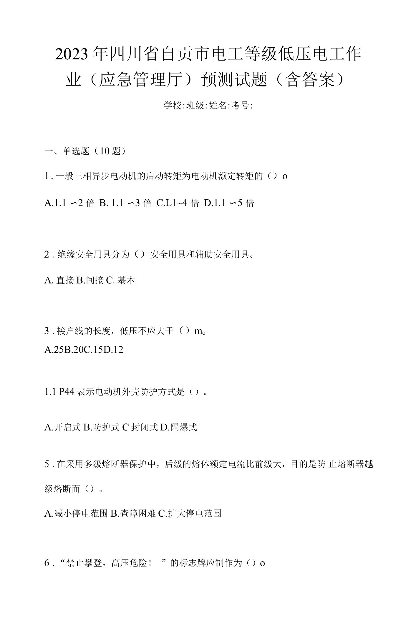 2023年四川省自贡市电工等级低压电工作业(应急管理厅)预测试题(含答案)