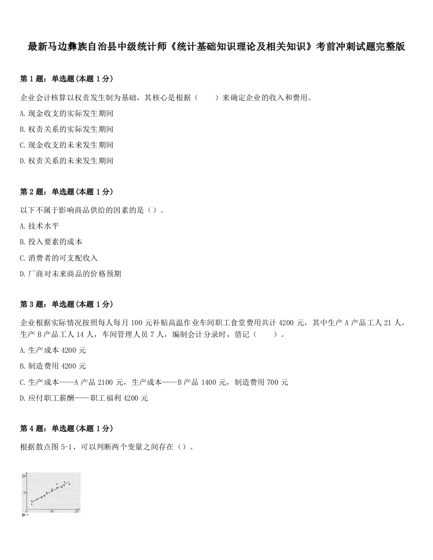 最新马边彝族自治县中级统计师《统计基础知识理论及相关知识》考前冲刺试题完整版