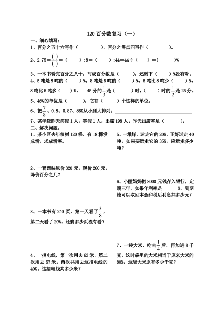 【小学中学教育精选】人教版11册数学《百分数复习》练习题