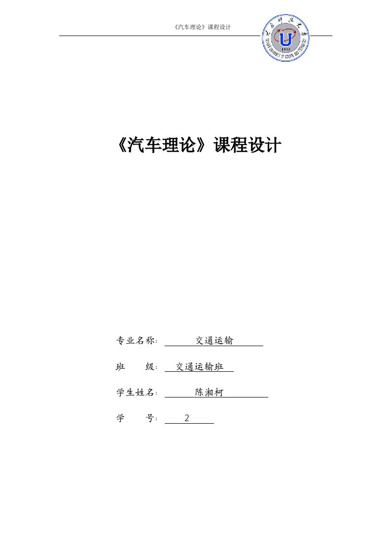 《汽车理论》课程设计任务书毕业课程设计