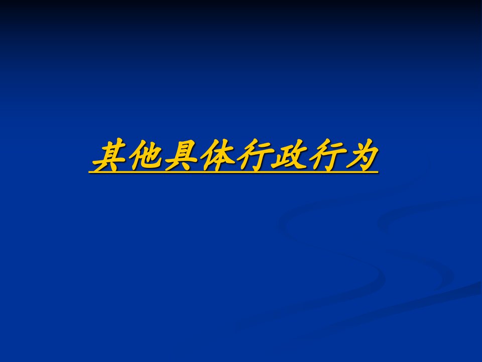 《行政法学》第八章其他具体行政行为