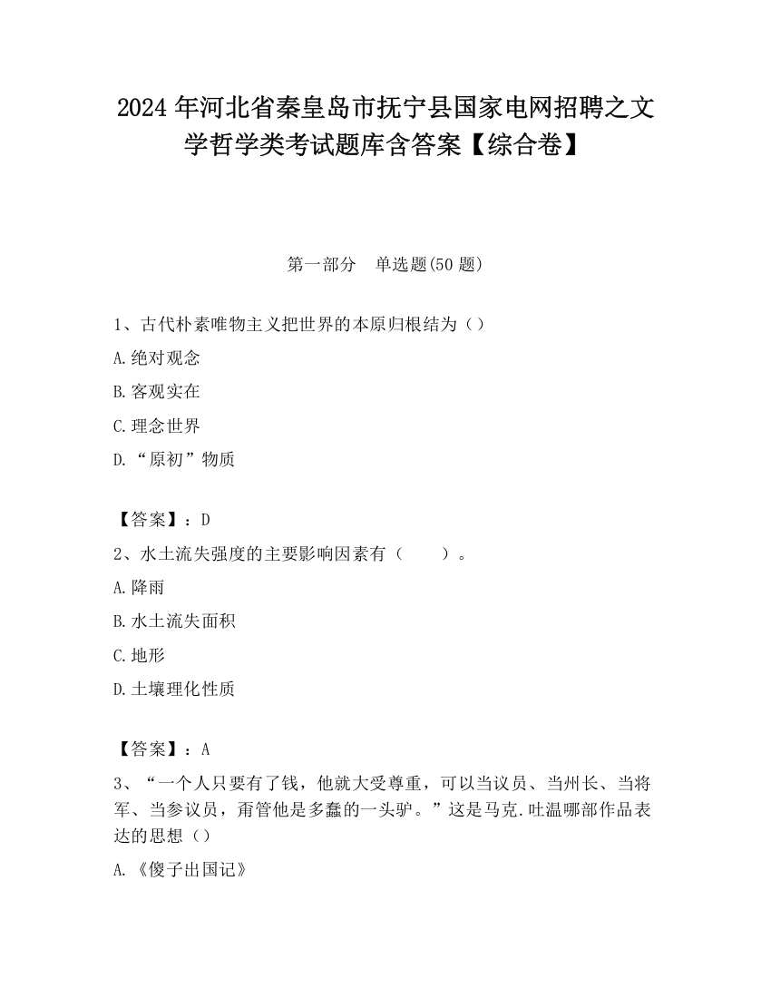 2024年河北省秦皇岛市抚宁县国家电网招聘之文学哲学类考试题库含答案【综合卷】