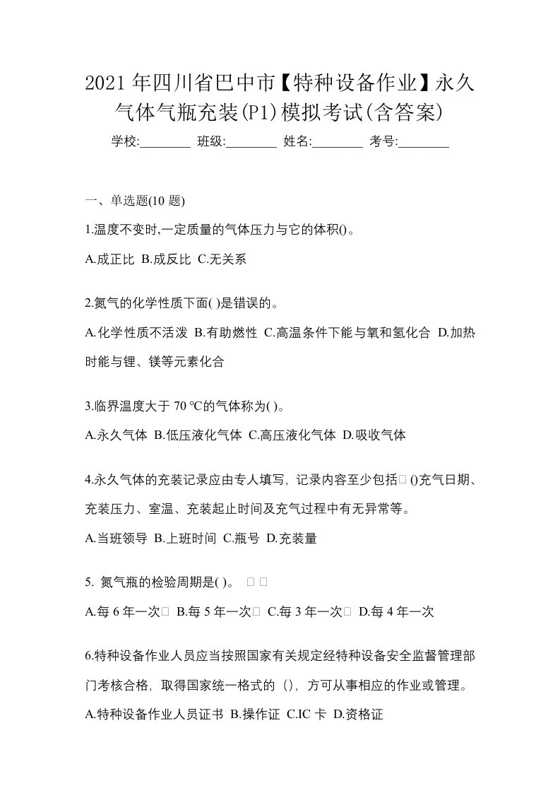 2021年四川省巴中市特种设备作业永久气体气瓶充装P1模拟考试含答案