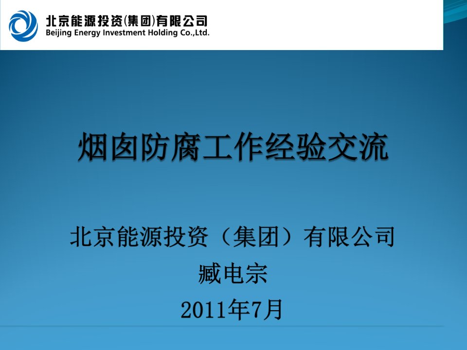 京能集团烟囱防腐工作经验交流