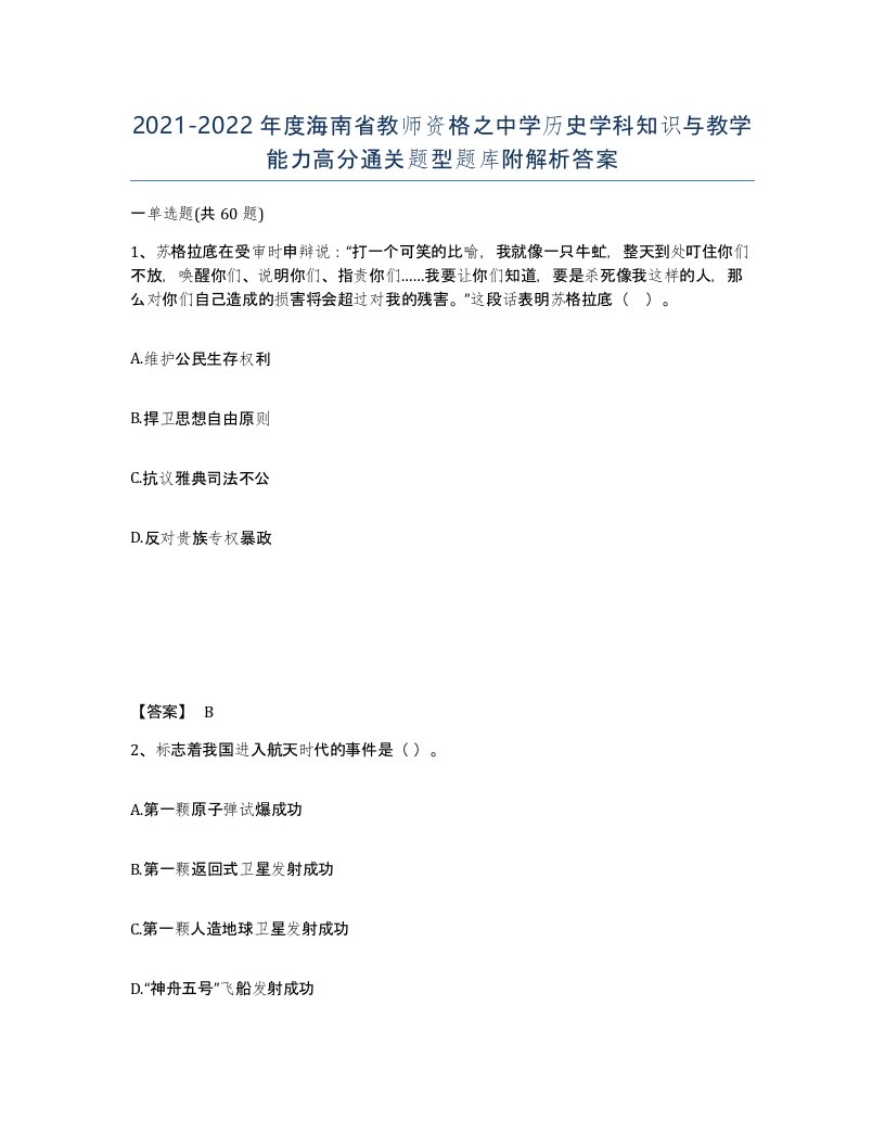 2021-2022年度海南省教师资格之中学历史学科知识与教学能力高分通关题型题库附解析答案