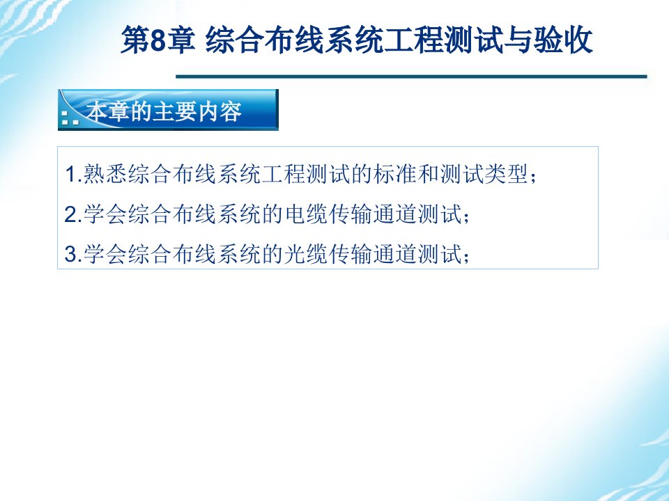 综合布线系统工程测试与验收教学PPT课件