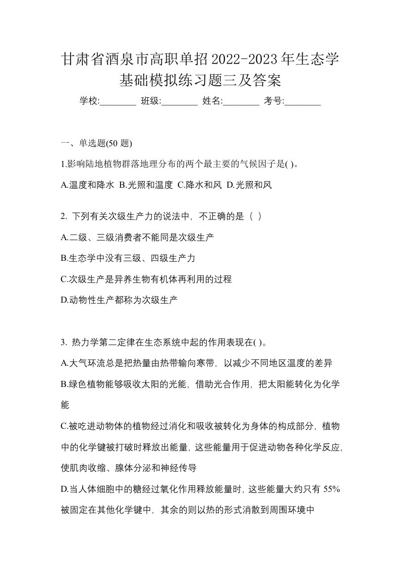 甘肃省酒泉市高职单招2022-2023年生态学基础模拟练习题三及答案