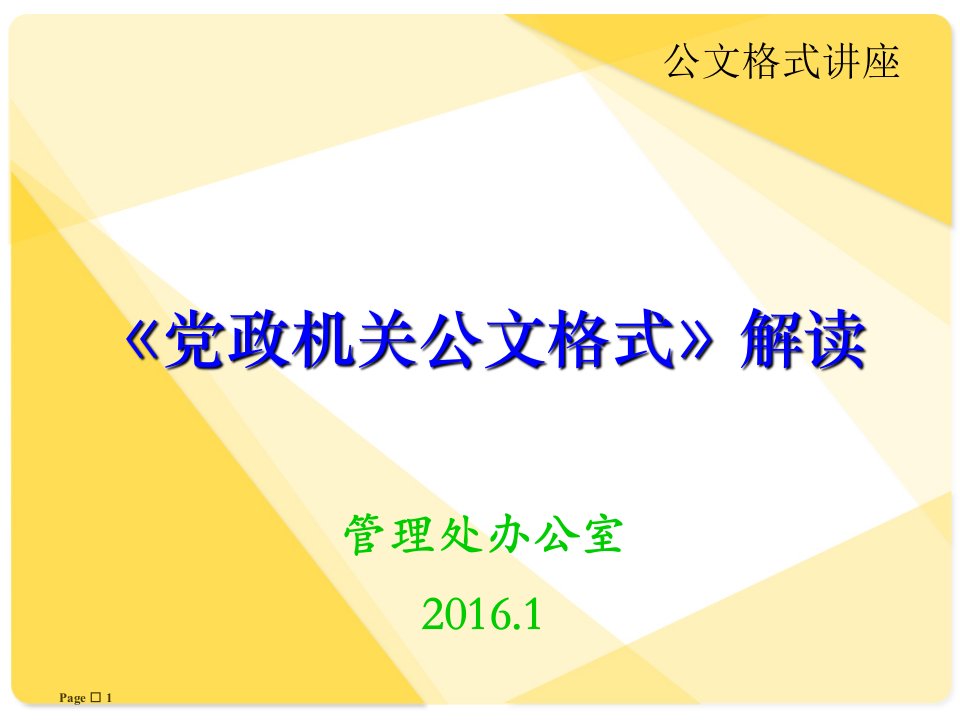 《党政机关公文格式》（课堂ppt）