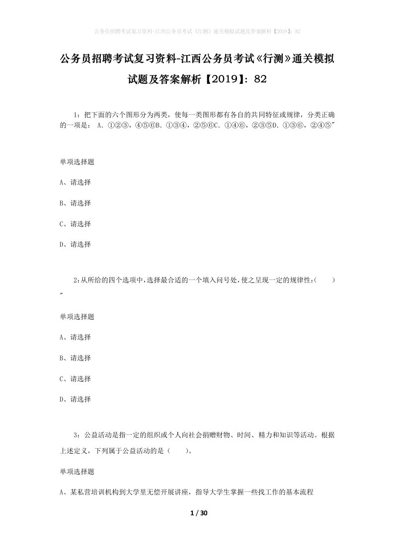 公务员招聘考试复习资料-江西公务员考试《行测》通关模拟试题及答案解析【2019】：82