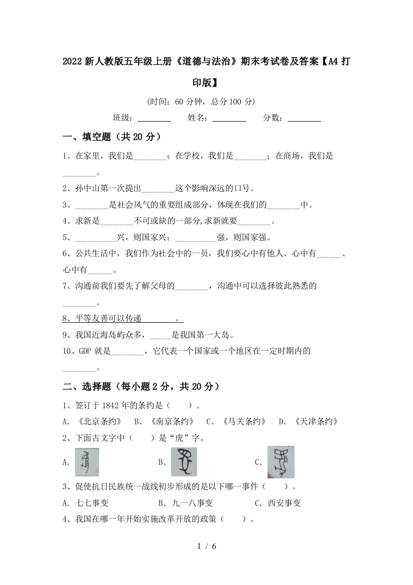 2022新人教版五年级上册《道德与法治》期末考试卷及答案【A4打印版】