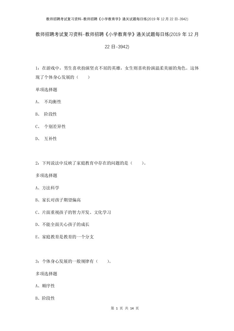 教师招聘考试复习资料-教师招聘小学教育学通关试题每日练2019年12月22日-3942