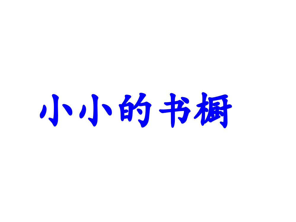 三年级下册语文课件-小小的书橱北师大版