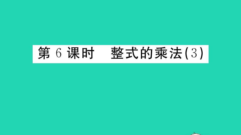 广东专版八年级数学上册第十四章整式的乘法与因式分解14.1整式的乘法14.1.4整式的乘法3册作业课件新版新人教版