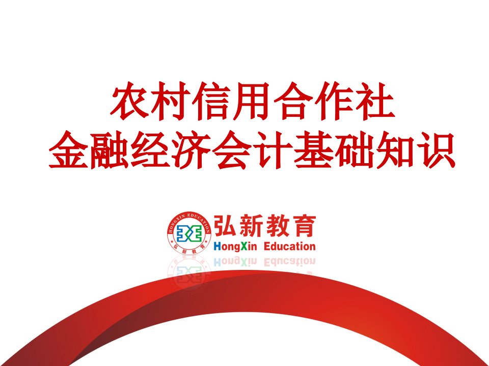 弘新教育12月18日YY讲座鹤壁农信社公告解读及金融讲义YY