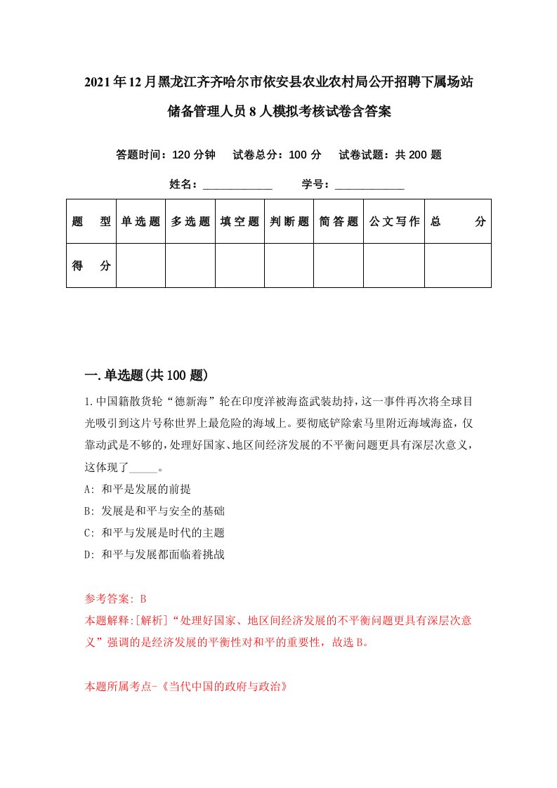 2021年12月黑龙江齐齐哈尔市依安县农业农村局公开招聘下属场站储备管理人员8人模拟考核试卷含答案7