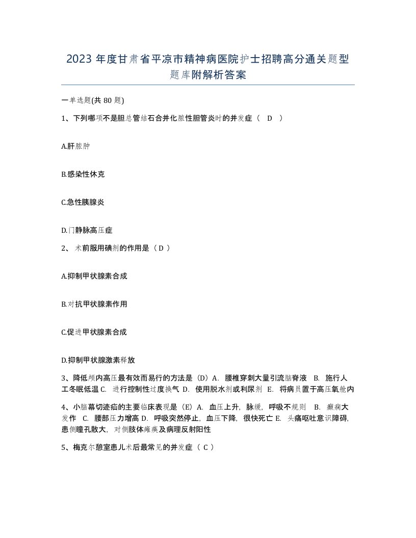 2023年度甘肃省平凉市精神病医院护士招聘高分通关题型题库附解析答案