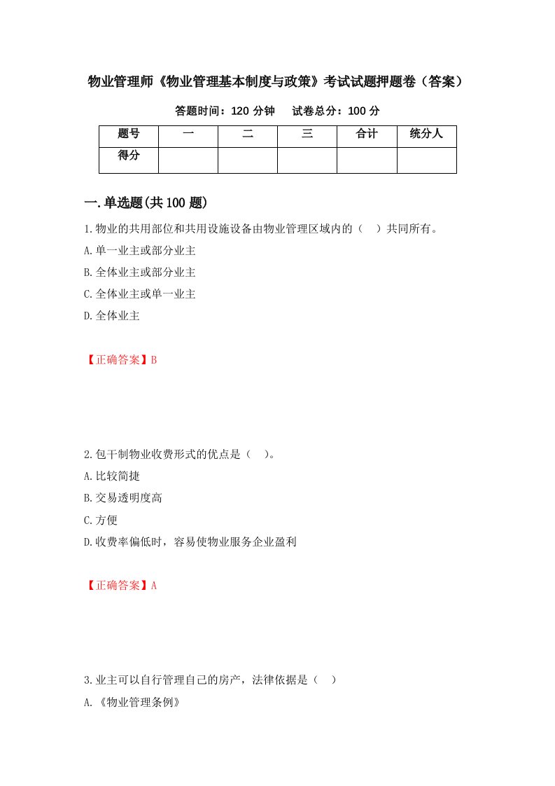 物业管理师物业管理基本制度与政策考试试题押题卷答案92