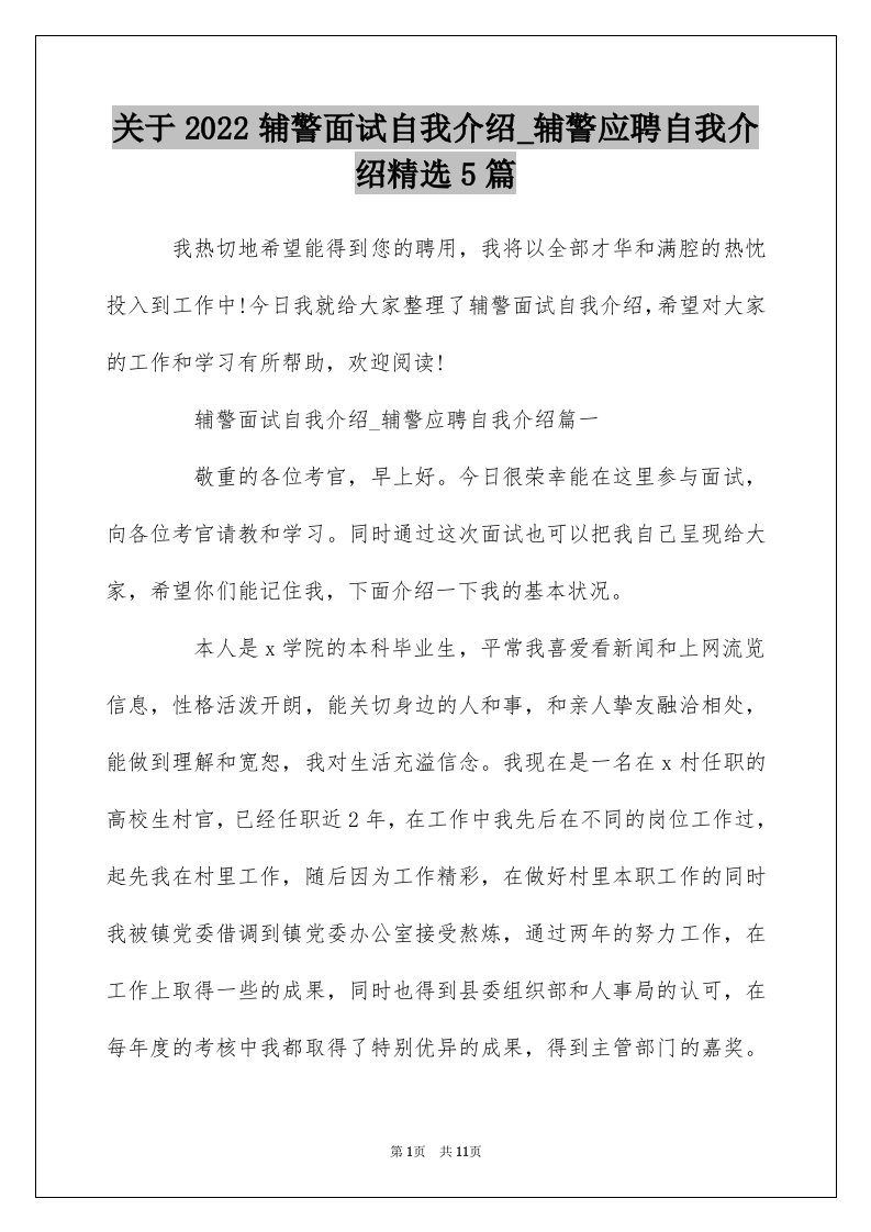 关于2022辅警面试自我介绍_辅警应聘自我介绍精选5篇