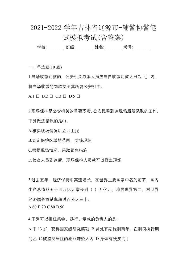 2021-2022学年吉林省辽源市-辅警协警笔试模拟考试含答案