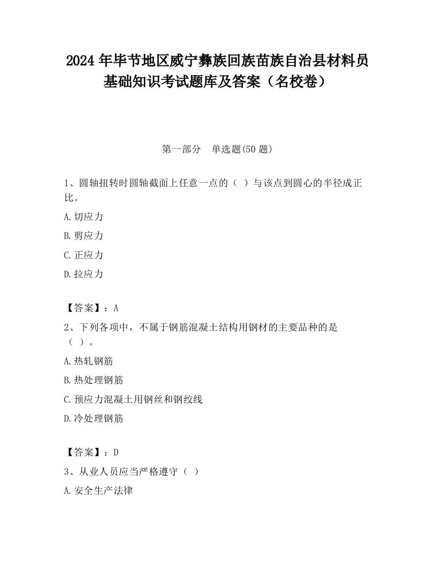 2024年毕节地区威宁彝族回族苗族自治县材料员基础知识考试题库及答案（名校卷）