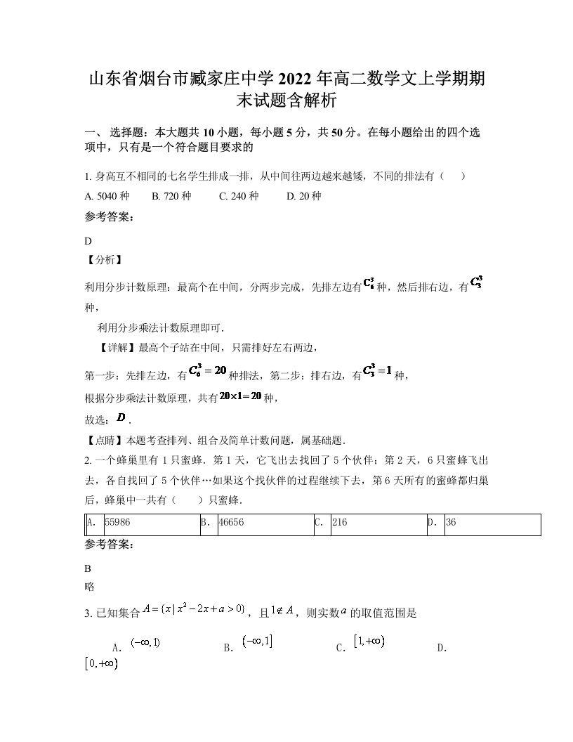 山东省烟台市臧家庄中学2022年高二数学文上学期期末试题含解析