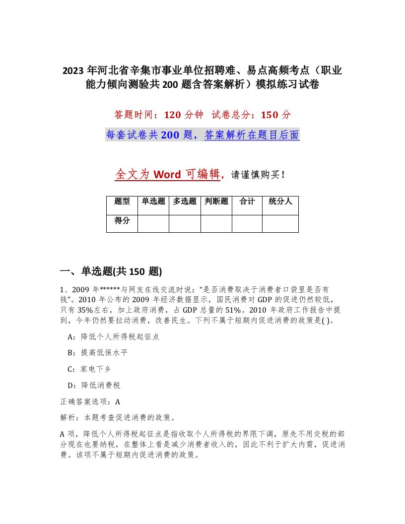 2023年河北省辛集市事业单位招聘难易点高频考点职业能力倾向测验共200题含答案解析模拟练习试卷