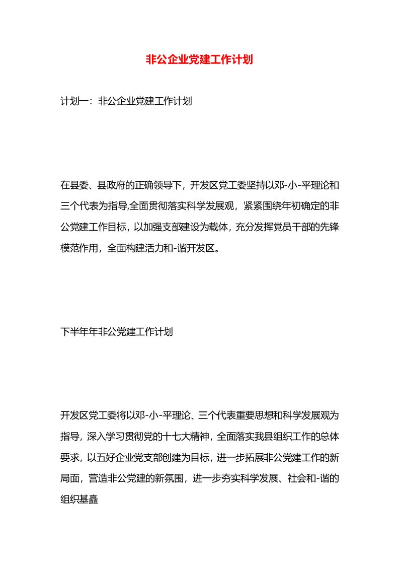 非公企业党建工作计划