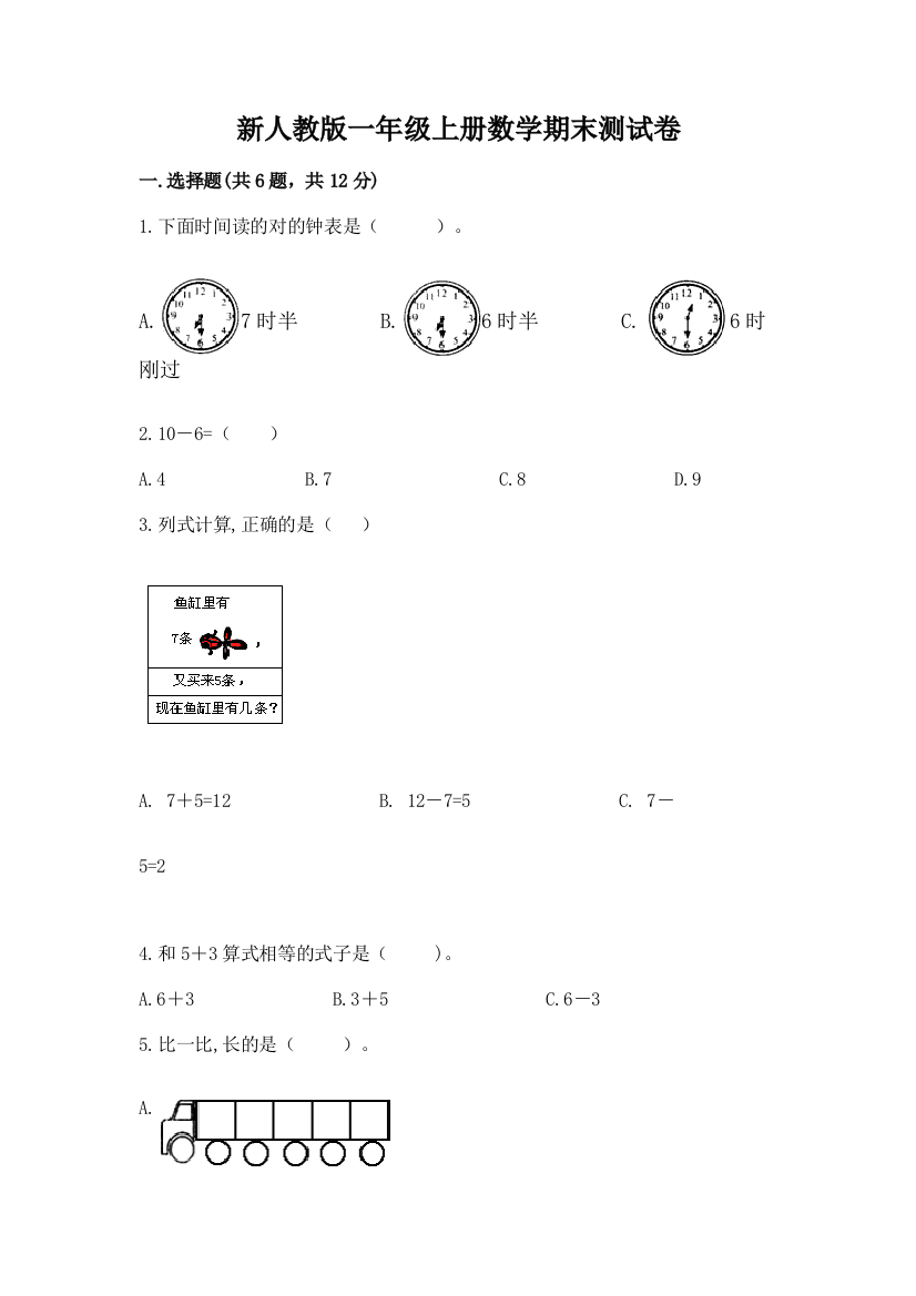 新人教版一年级上册数学期末测试卷【考点精练】