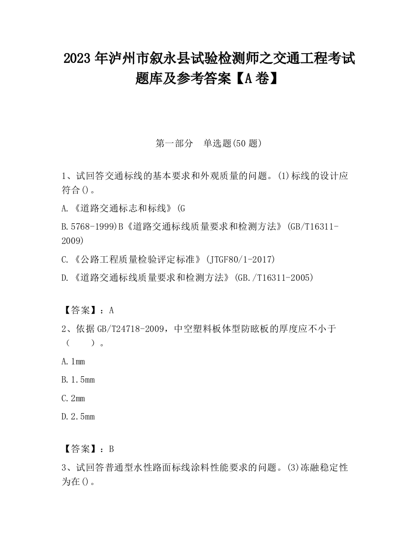 2023年泸州市叙永县试验检测师之交通工程考试题库及参考答案【A卷】