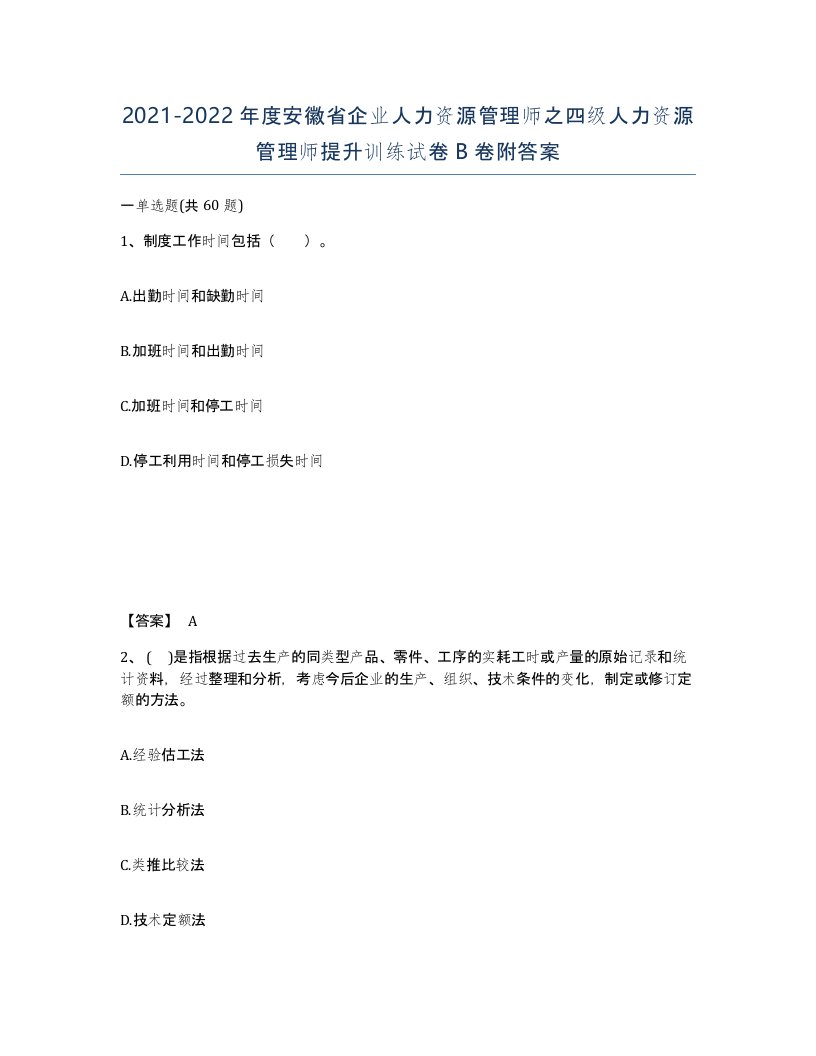 2021-2022年度安徽省企业人力资源管理师之四级人力资源管理师提升训练试卷B卷附答案