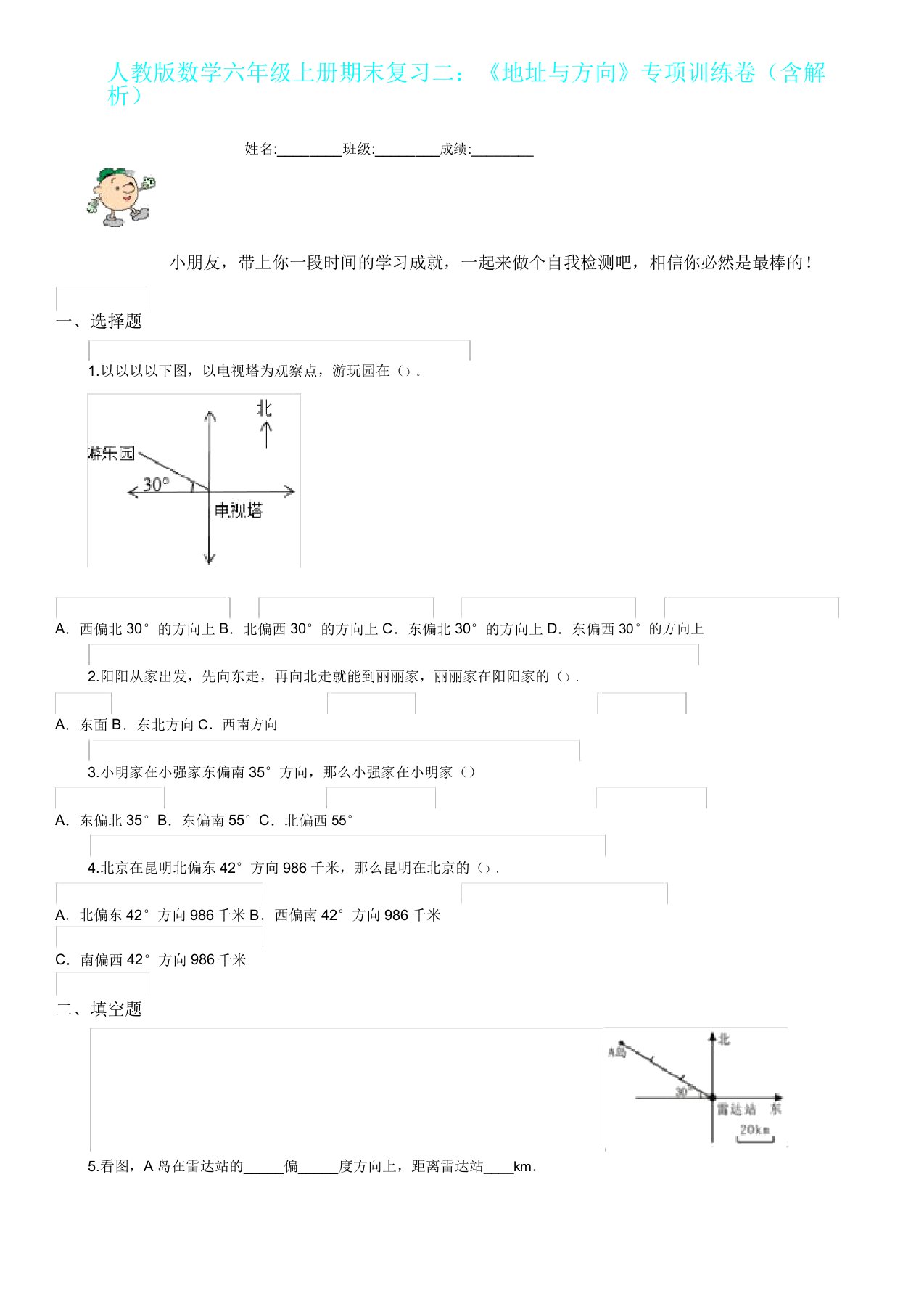 人教版数学六年级上册期末复习二《位置与方向》专项训练卷含解析