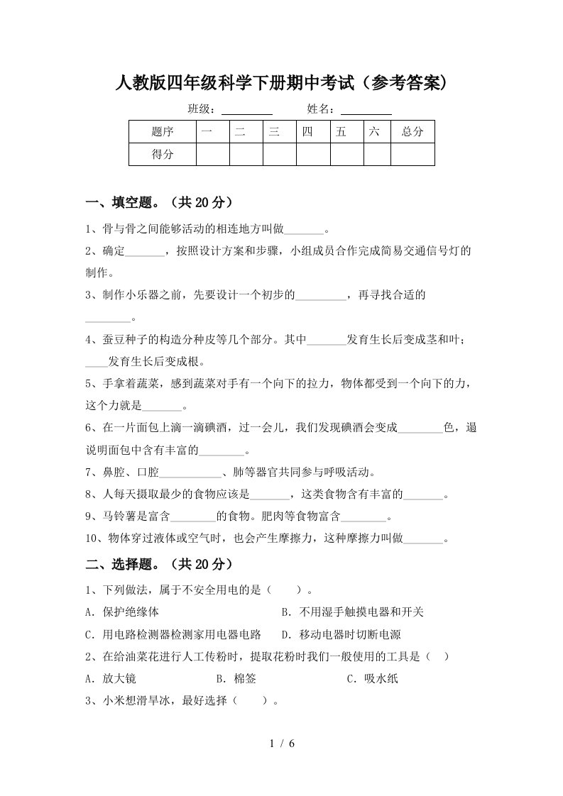 人教版四年级科学下册期中考试参考答案