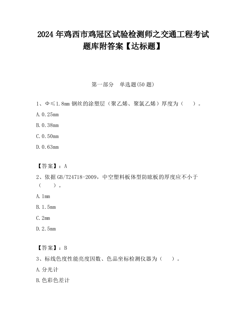 2024年鸡西市鸡冠区试验检测师之交通工程考试题库附答案【达标题】