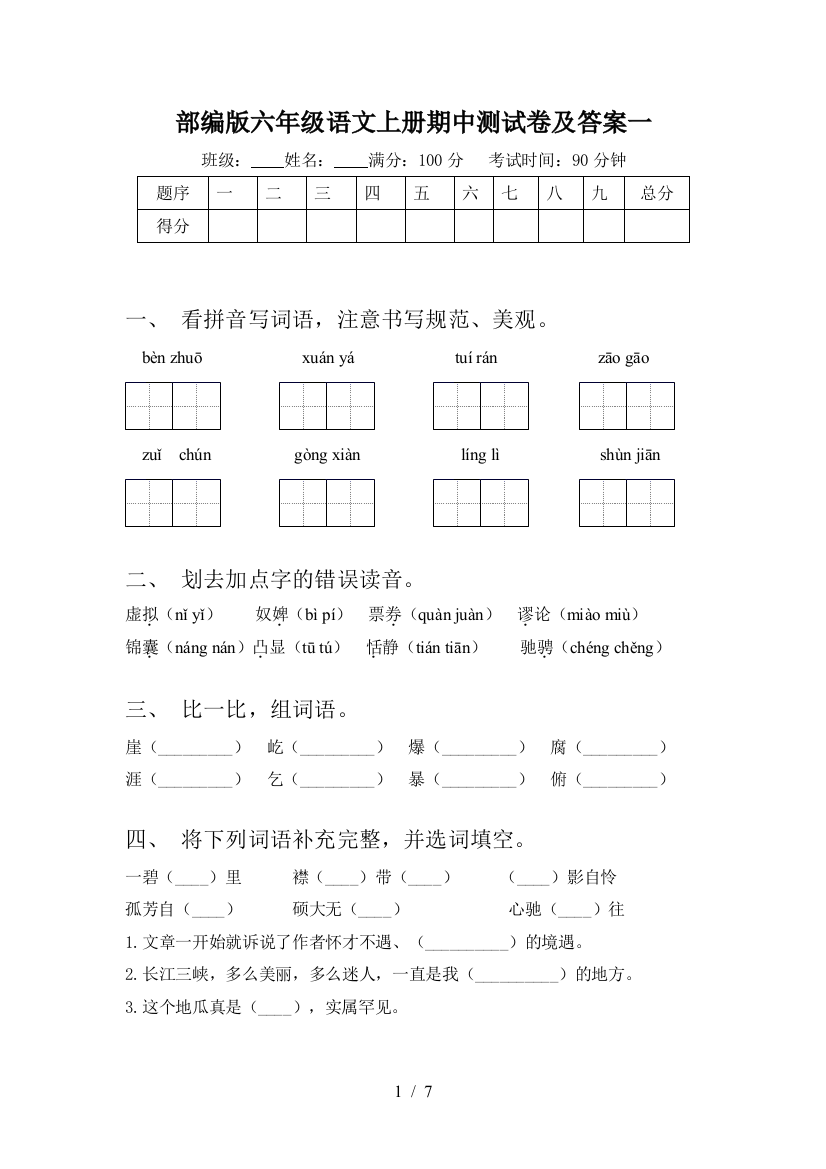 部编版六年级语文上册期中测试卷及答案一