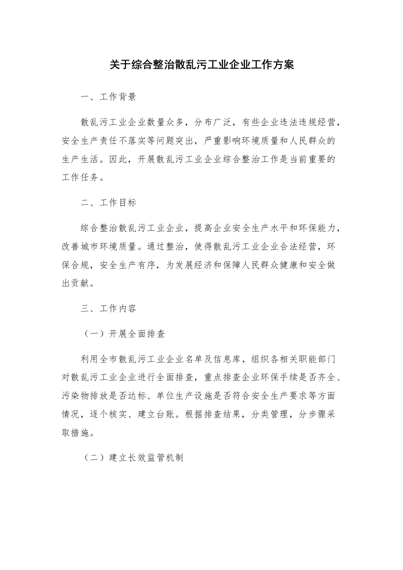 关于综合整治散乱污工业企业工作方案