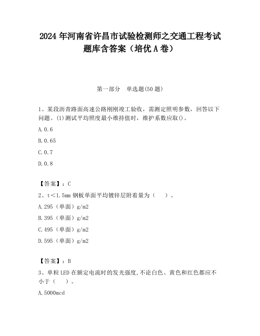 2024年河南省许昌市试验检测师之交通工程考试题库含答案（培优A卷）