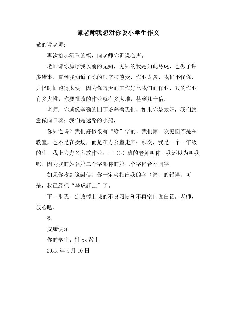 谭老师我想对你说小学生作文