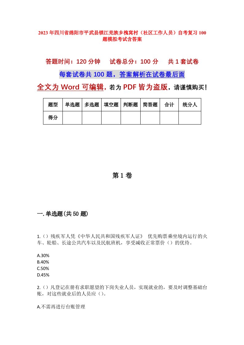 2023年四川省绵阳市平武县锁江羌族乡槐窝村社区工作人员自考复习100题模拟考试含答案