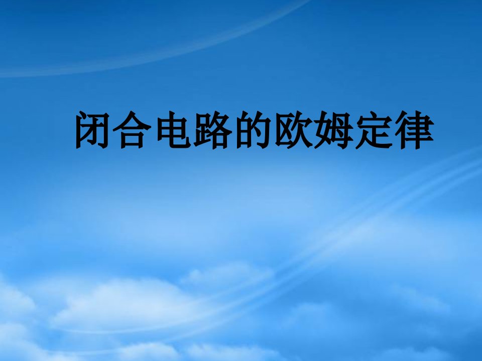 高二物理闭合电路的欧姆定律