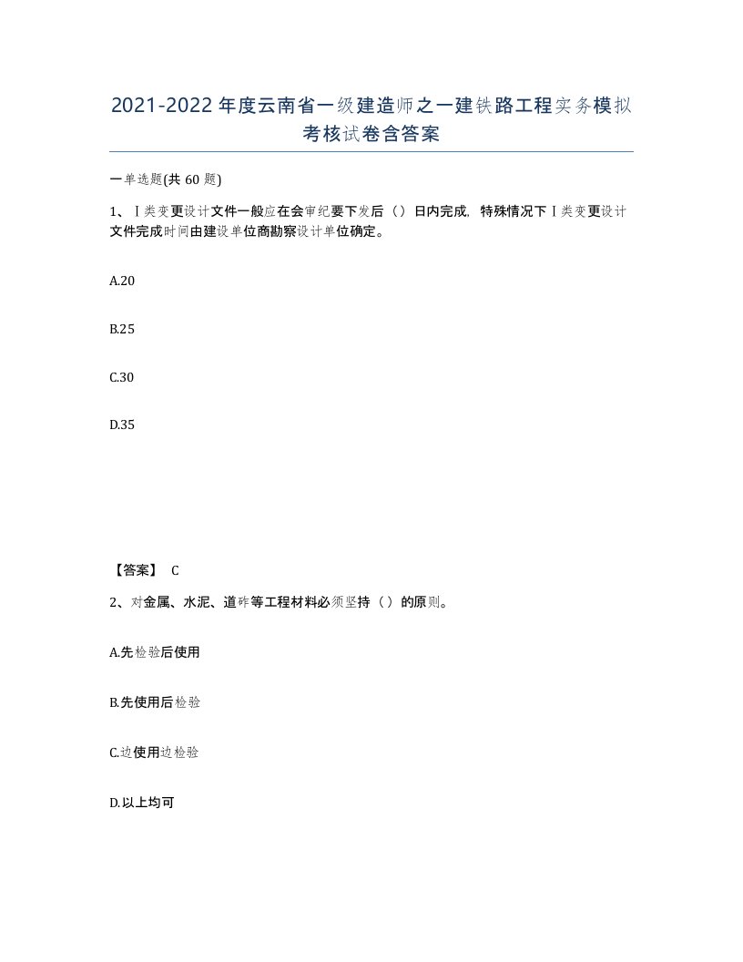 2021-2022年度云南省一级建造师之一建铁路工程实务模拟考核试卷含答案