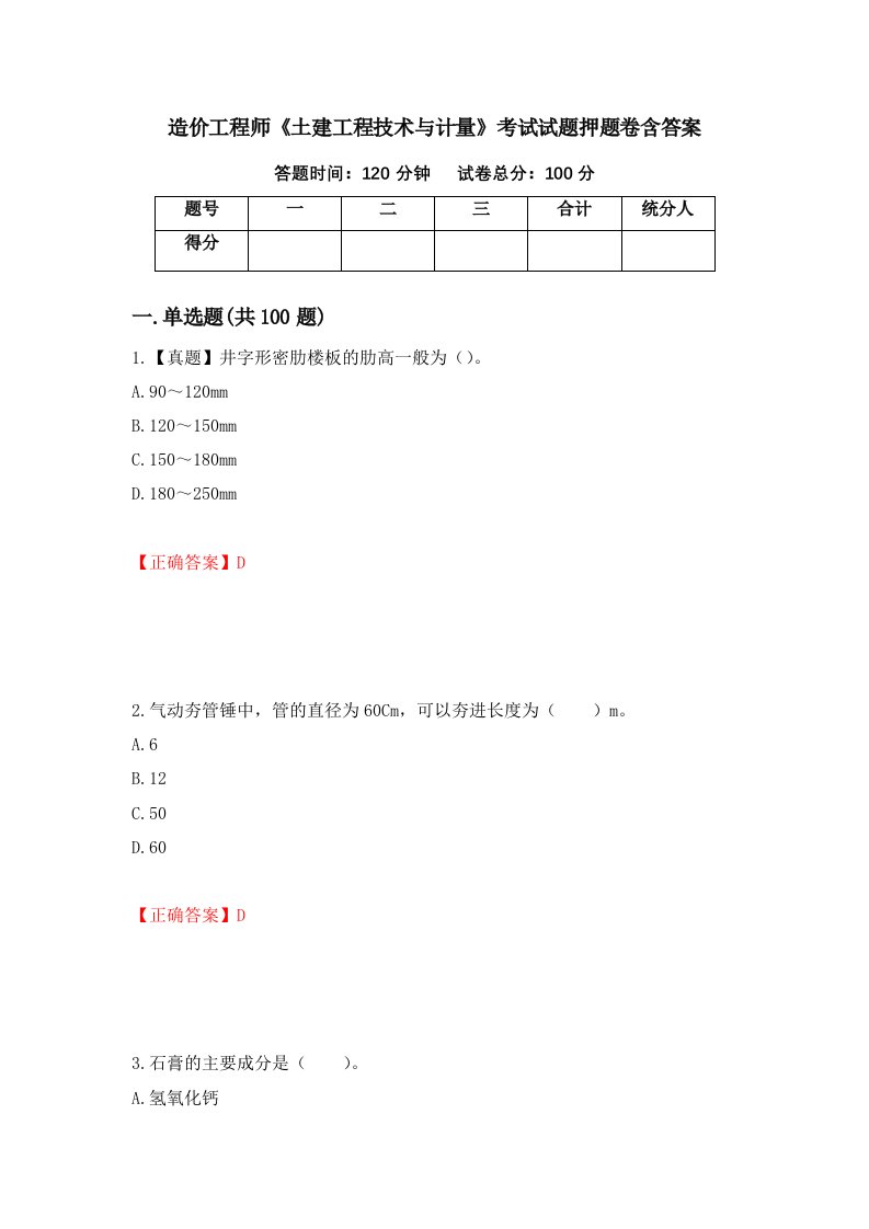 造价工程师土建工程技术与计量考试试题押题卷含答案第29次