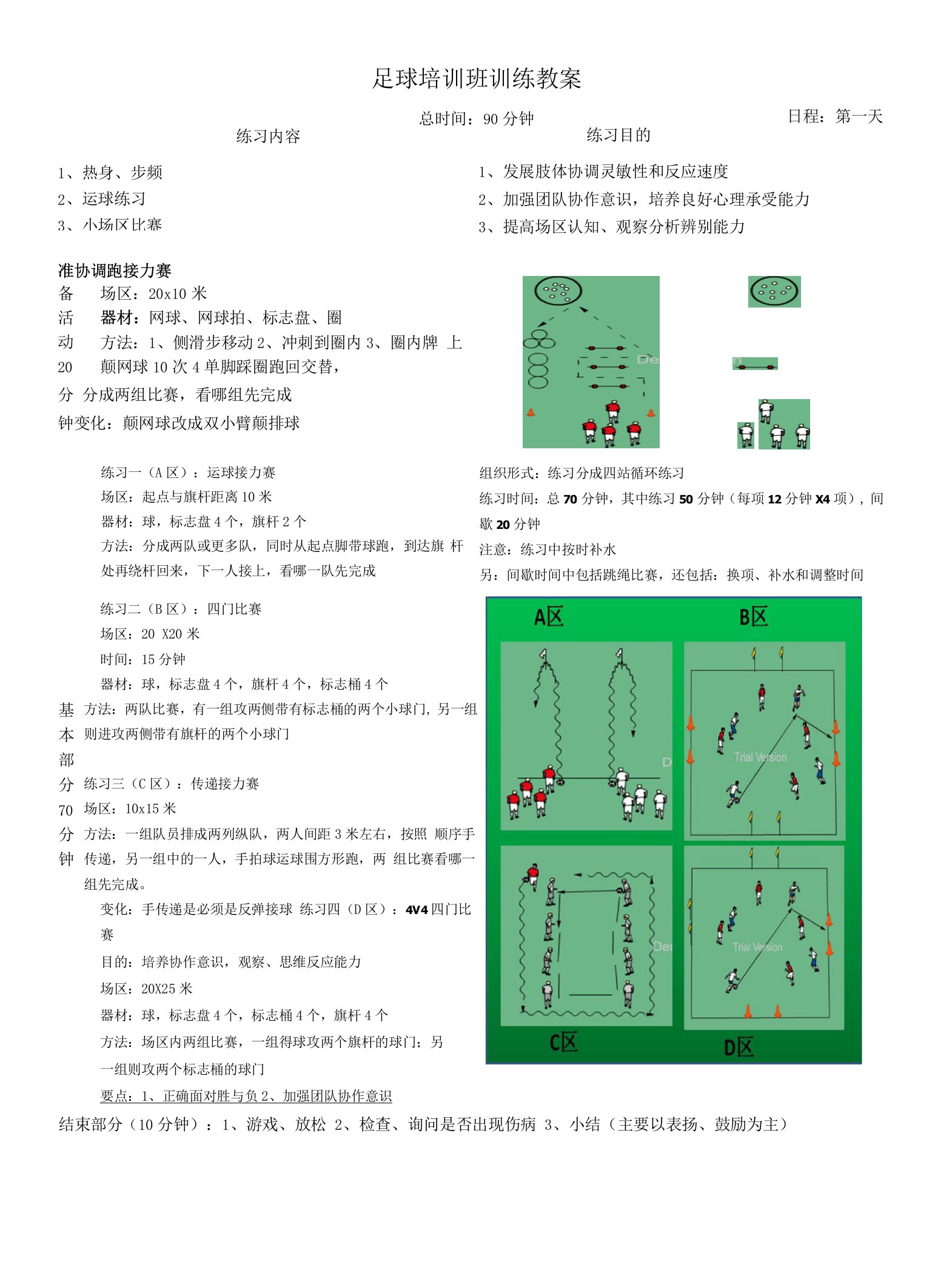 足球训练课时计划