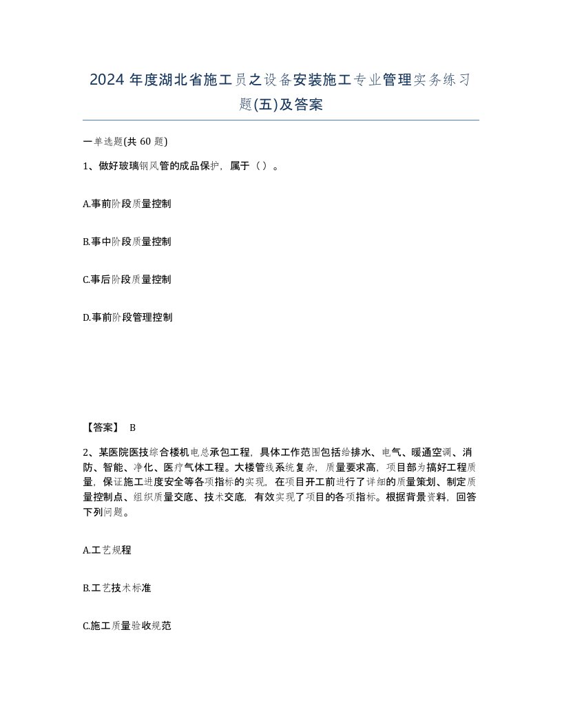 2024年度湖北省施工员之设备安装施工专业管理实务练习题五及答案