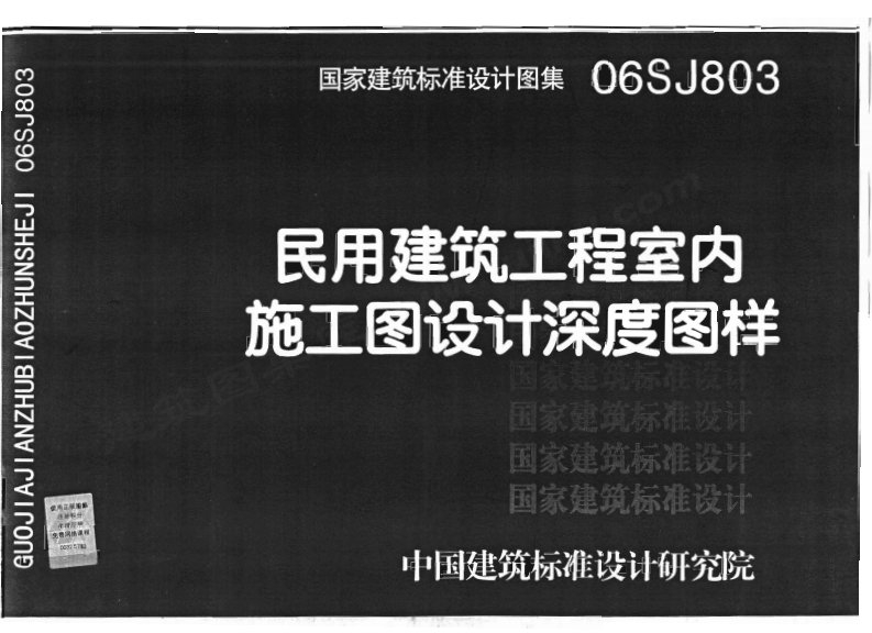 06SJ803民用建筑工程室内施工图设计深度图样